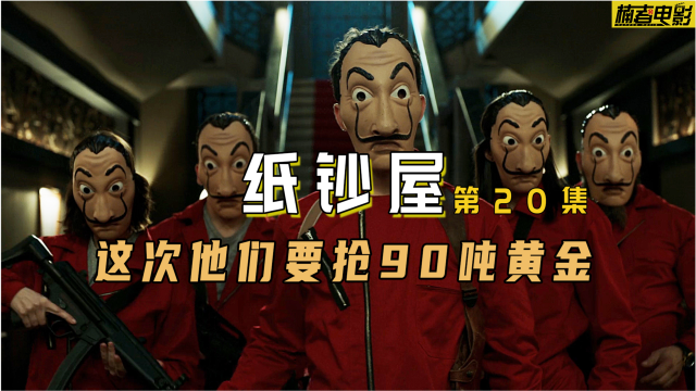 《纸钞屋》最终季,劫匪和士兵发生激烈冲突,东京危在旦夕