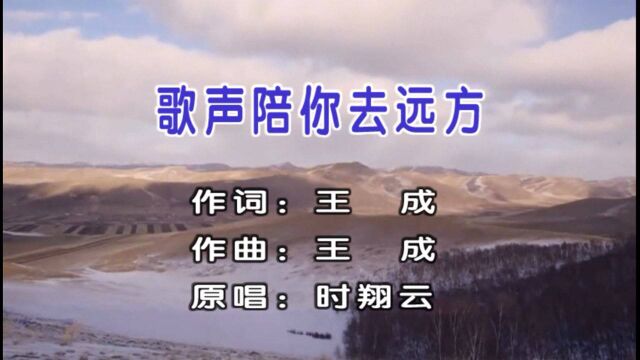 时翔云原唱军旅新作《歌声陪你去远方》MV