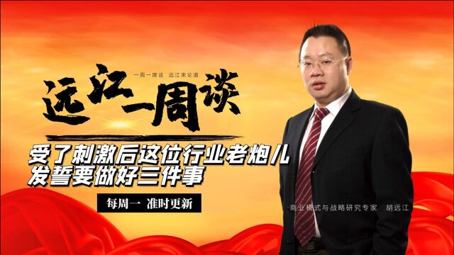 【远江一周谈】受了刺激后,这位行业老炮儿发誓要做好三件事