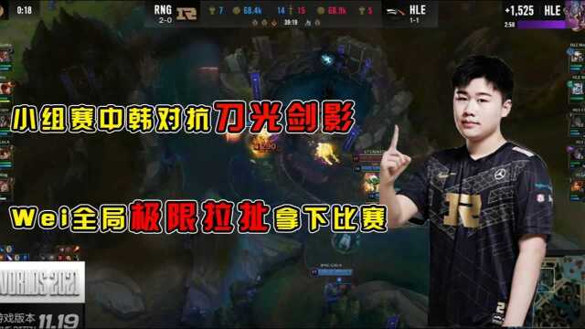 赛事速览:中韩对抗火星十足,玩游戏就是要打架!13日RNG VS HEL#英雄联盟S11总决赛#