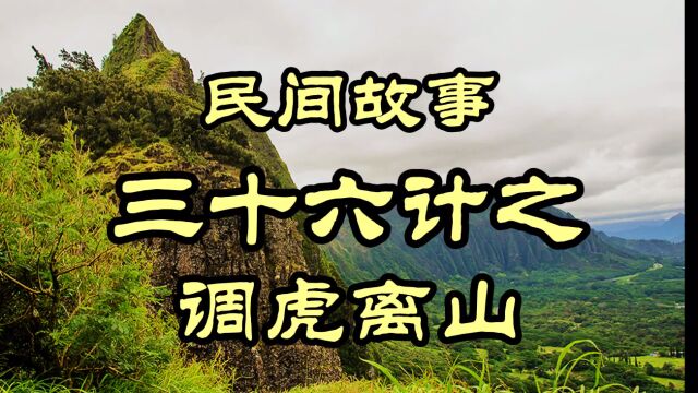 民间故事 三十六计之调虎离山