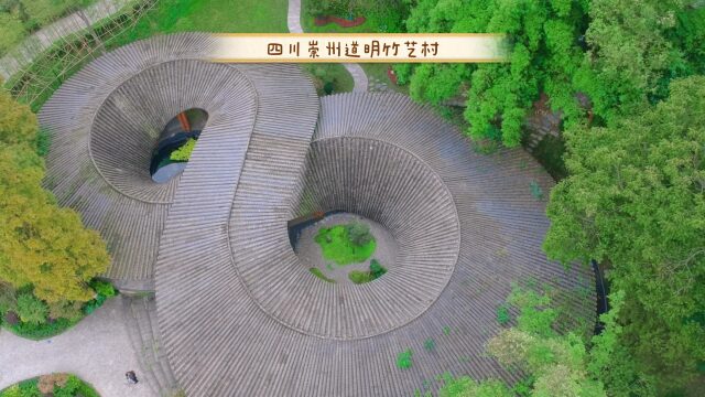 航拍四川崇州道明竹艺村