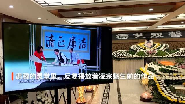 追忆谐剧大师凌宗魁:“他像一名战士,战斗到了最后一刻”