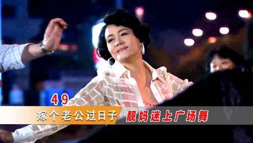 #剧说经典·第1期# 台湾妈妈竟也迷恋跳广场舞，跳的还是最炫民族风，这反差太可爱！