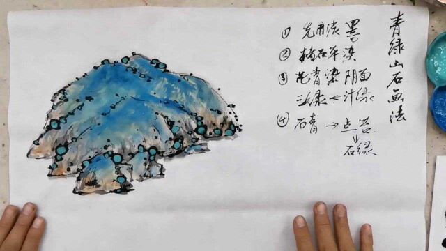 青绿山石画法