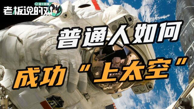 一分钟教你普通人如何成功“上太空”?