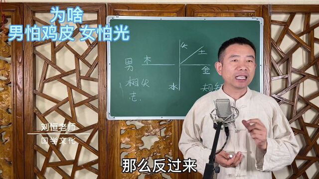 刘恒易经:为啥 男怕鸡皮 女怕光