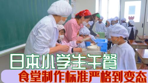 日本小学生吃午饭，食堂制作标准严格到变态！中外各国学生餐对比