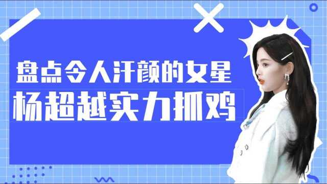 盘点那些令人汗颜的女星:杨超越实力抓鸡,anglebaby徒手抓蜥蜴