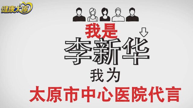 厚德仁爱,精医敬业!李新华院长为太原市中心医院代言.