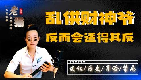 [图]民间文化丨请财神、供财神给财神上香的禁忌，搞错了反而不招财