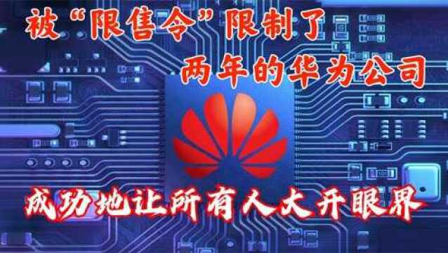 被“限售令”限制了两年的华为公司,成功地让所有人大开眼界