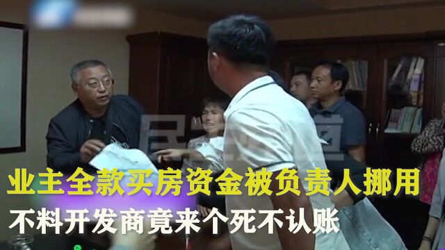 业主全款买房资金背负责任挪用,不料开发商竟来个死不认账,太无耻