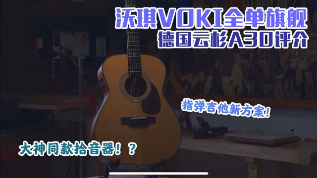 【吉他评测】沃琪voki吉他 A300全单吉他测评 音色试听