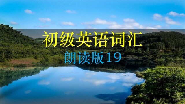 80个口语常用词汇慢速朗读,大家一起来模仿,不断重复,就会进步