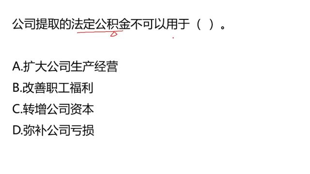 公务员考试:公司提取的法定公积金,不能用于哪里?