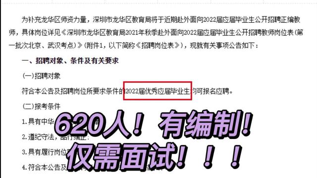 620人全部有编制!仅需面试!!!深圳龙华教师定点招聘公告