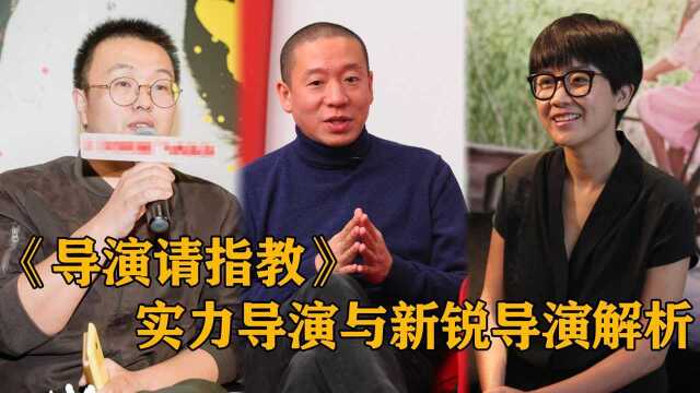 《导演请指教》实力导演与新锐导演解析,这阵容你满意吗?