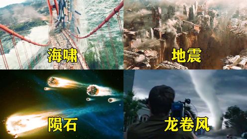 电影里的这四个自然灾害，你觉得哪个更恐怖，突如其来的破坏力惊人