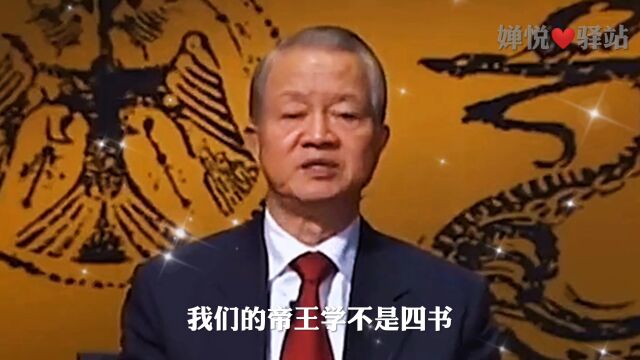 我们的帝王学不是四书大学,是《道德经》