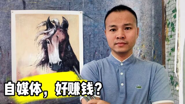 做自媒体真的好赚钱吗?那为什么大家还要外出打工?