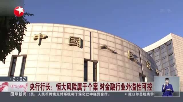 央行行长:恒大风险属于个案 对金融行业外溢性可控