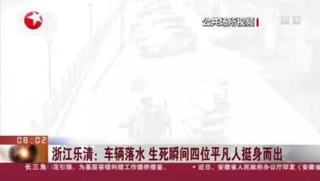 浙江乐清:车辆落水 生死瞬间四位平凡人挺身而出