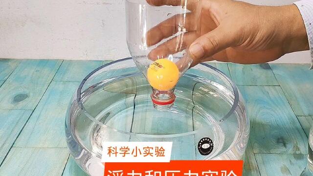 科学小实验,物理小实验,浮力和压力的测试#科学小实验
