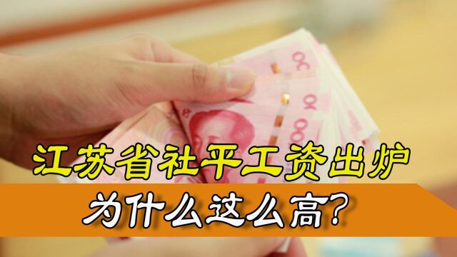 江苏省2020年社平工资数据已公布,为什么这么高?谁被平均了?