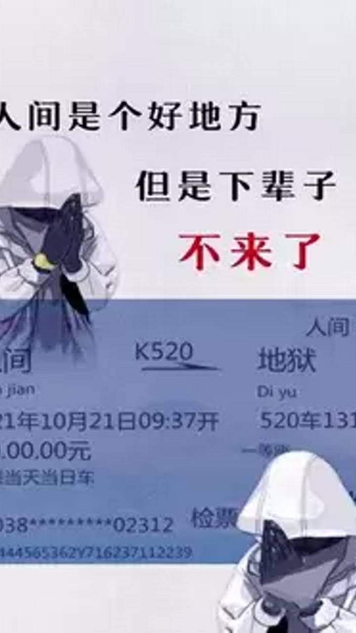 人间是个好地方 下辈子 不来了.#潮图壁纸 #手机壁纸 #壁纸_腾讯视频