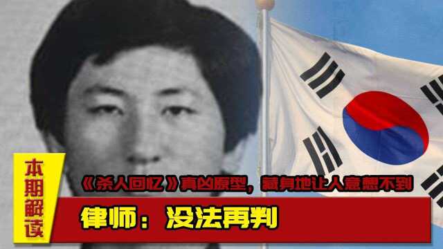 《杀人回忆》真凶原型,藏身地让人意想不到,律师:没法再判