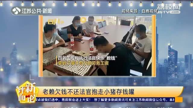 快乐“数钱”!浙江一老赖欠钱不还 法官上门抱走小猪存钱罐