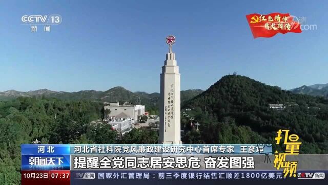 中国共产党人的精神谱系:传承西柏坡精神,牢记“两个务必”