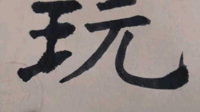 说文解字(1):玩