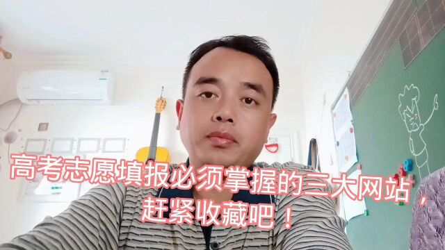 高考志愿填报必须掌握的三大网站,赶紧收藏吧