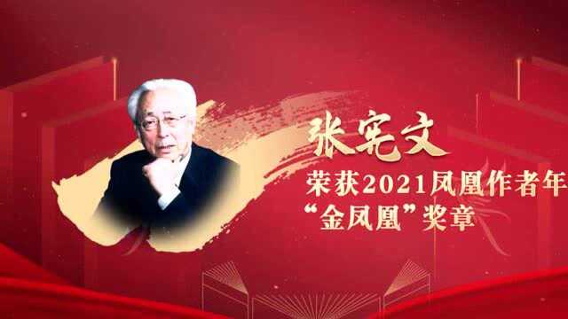 “金凤凰”奖获得者之张宪文:和凤凰一起服务于国家民族