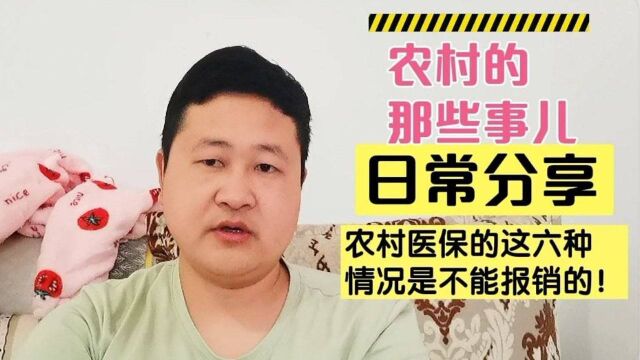 农村医保的六种情况是不能报销的!你知道吗?