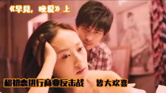 《早见,晚爱》上,签订合同,与初恋重逢