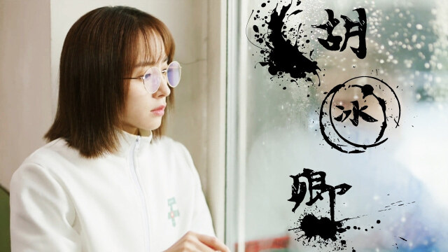 暗恋橘生淮南:清纯女主胡冰卿,众生皆苦,唯你最甜