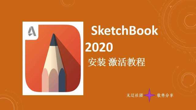 SketchBook 2020安装激活教程