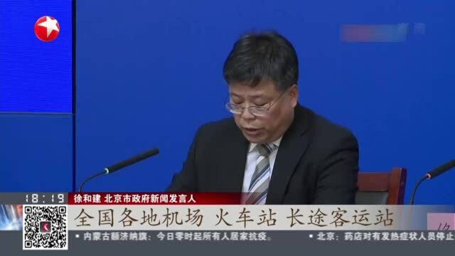 北京:非必要不出京 严格查验“北京健康宝”