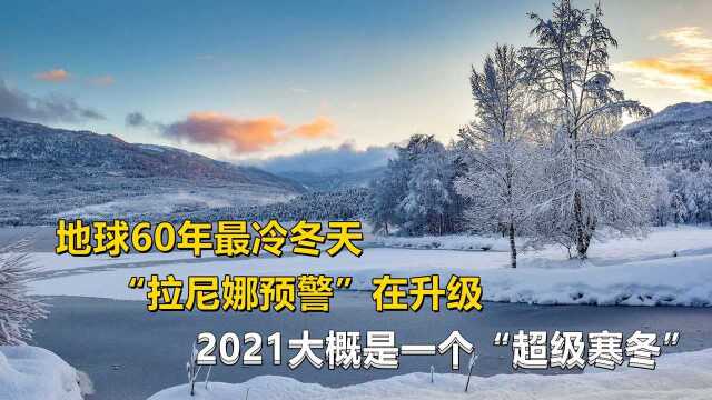 2021迎来冷冬,拉尼娜预警再升级,60年最冷冬天是真是假?