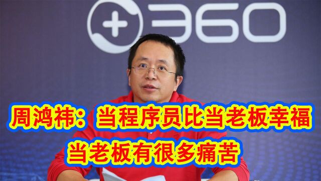 360董事长周鸿祎:当程序员比当老板更幸福