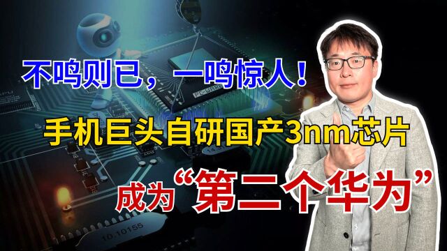 自研3nm芯片,国产手机龙头传来新消息,“第二个华为”将问世