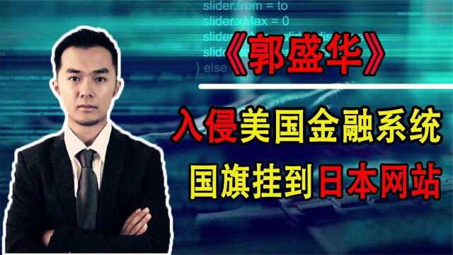 “黑客教父”郭盛华 ,国旗挂到日本网站,攻破美金融系统的侠客