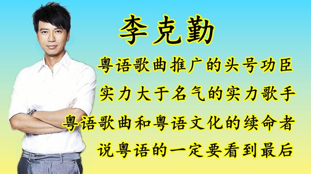 李克勤何德何能,接连在内地的综艺节目夺冠?如果把他选作粤语歌曲和粤语文化的推广大使!你会同意吗?