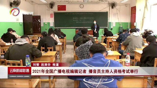 2021年全国广播电视编辑记者 播音员主持人资格考试举行