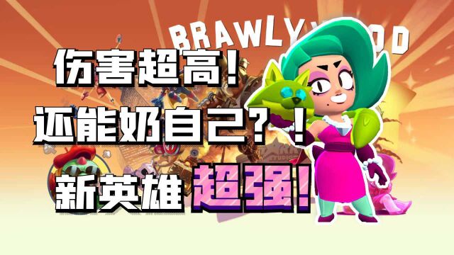 【流浪者】新英雄萝拉测评!伤害无敌!奶队友奶自己丨荒野乱斗