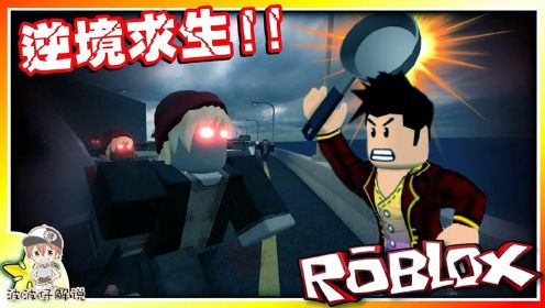 [图]Roblox末日求生：消灭僵尸赚钱来强化自己的避难所！你能存活几天