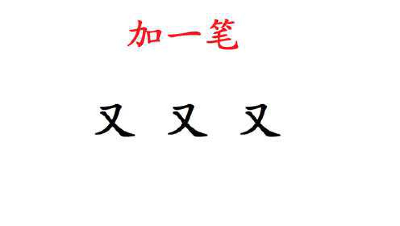 “又”字加一笔,一共3个,你会几个?_高清1080P在线观看平台_腾讯视频